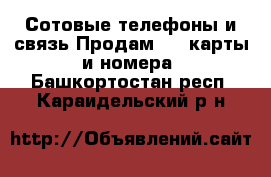 Сотовые телефоны и связь Продам sim-карты и номера. Башкортостан респ.,Караидельский р-н